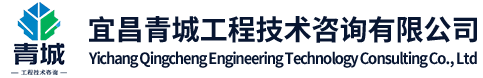 宜昌青城工程技术咨询有限公司